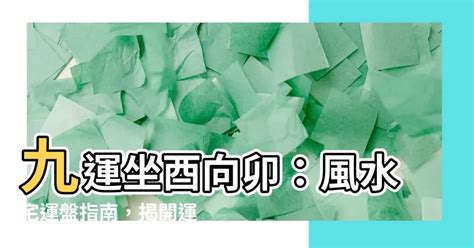 坐酉向卯九運|九運坐向選擇指南